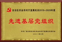 先進基層黨組織